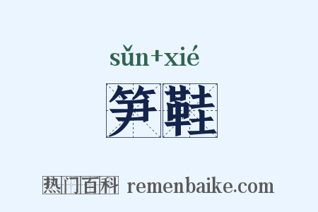 笋鞋是什么意思的图片